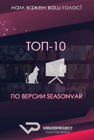 ТОП-10 по версии Seasonvar.ru