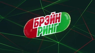 Брэйн ринг