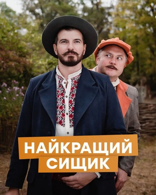 Найкращий сищик