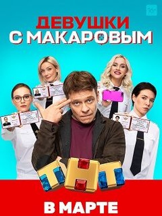 Девушки с Макаровым