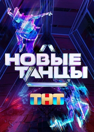 Новые танцы