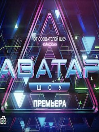 Шоу Аватар